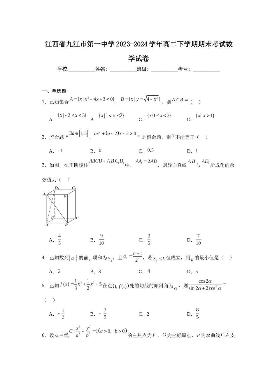 江西省九江市第一中学2023-2024学年高二下学期期末考试数学试卷.docx_第1页