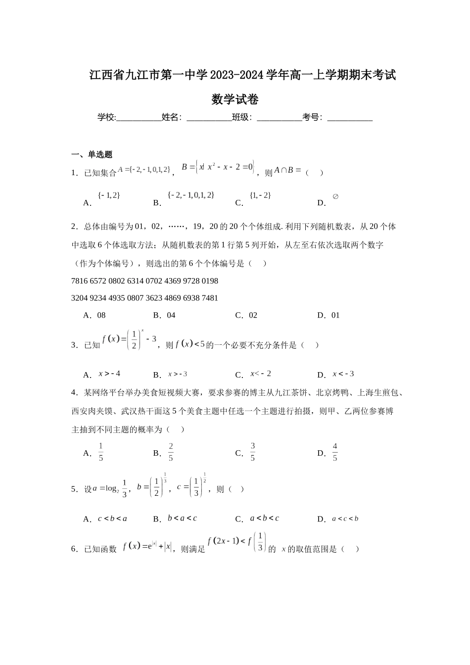 江西省九江市第一中学2023-2024学年高一上学期期末考试数学试卷.docx_第1页