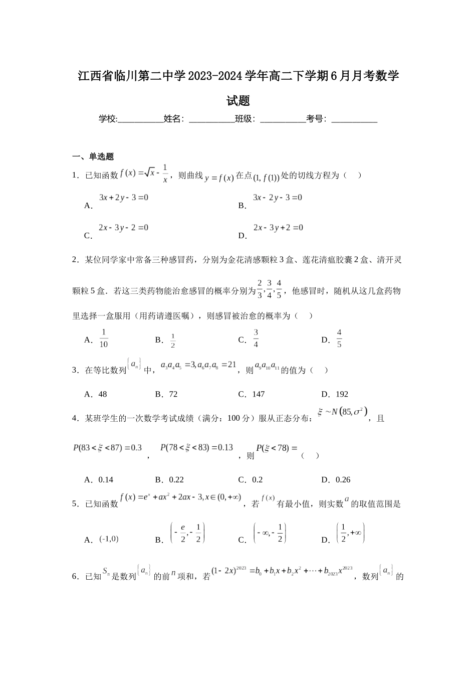 江西省临川第二中学2023-2024学年高二下学期6月月考数学试题.docx_第1页
