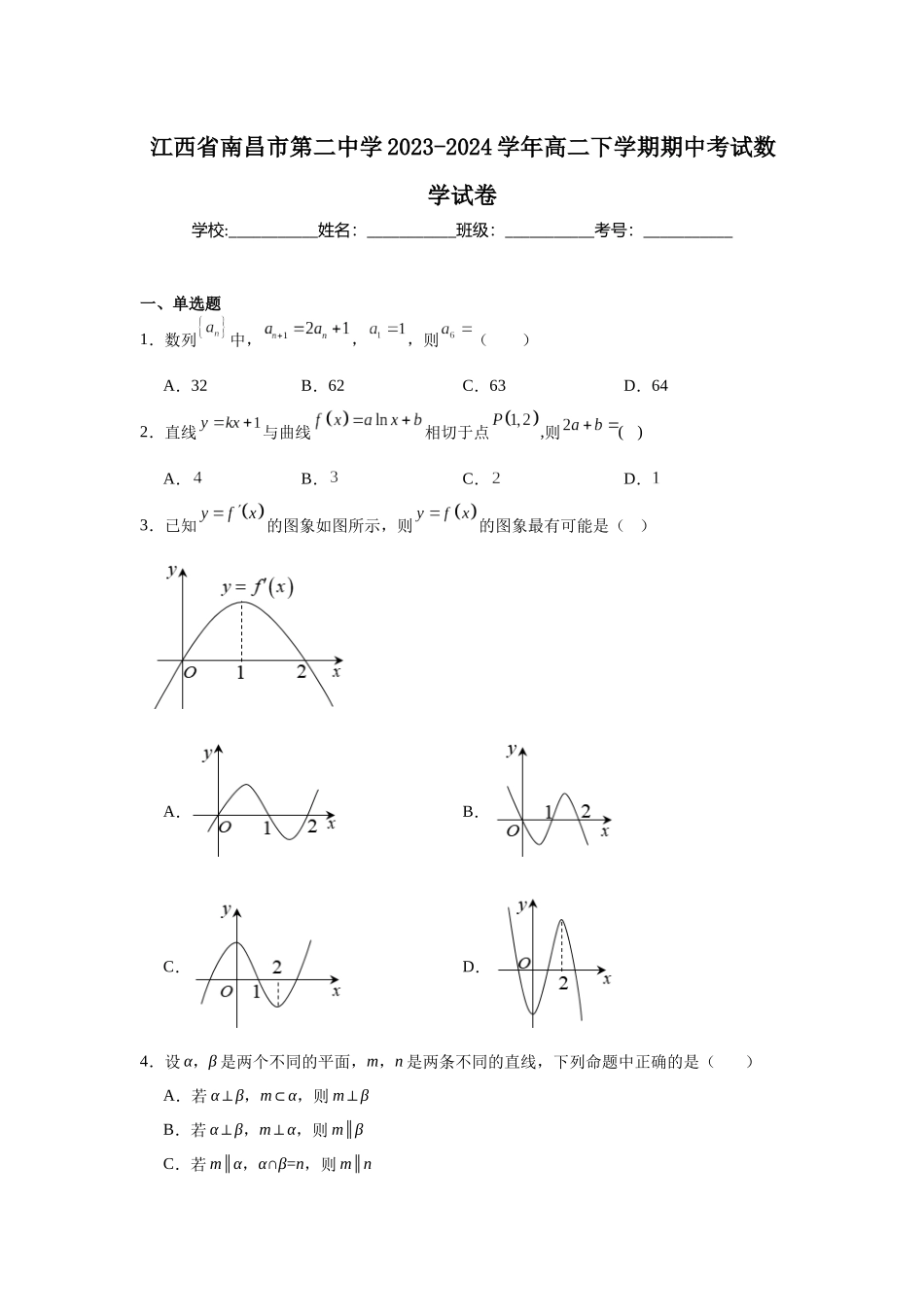 江西省南昌市第二中学2023-2024学年高二下学期期中考试数学试卷.docx_第1页