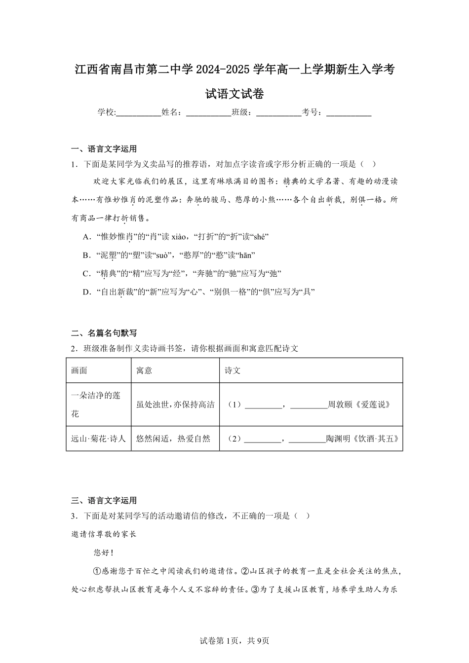 江西省南昌市第二中学2024-2025学年高一上学期新生入学考试语文试卷.pdf_第1页