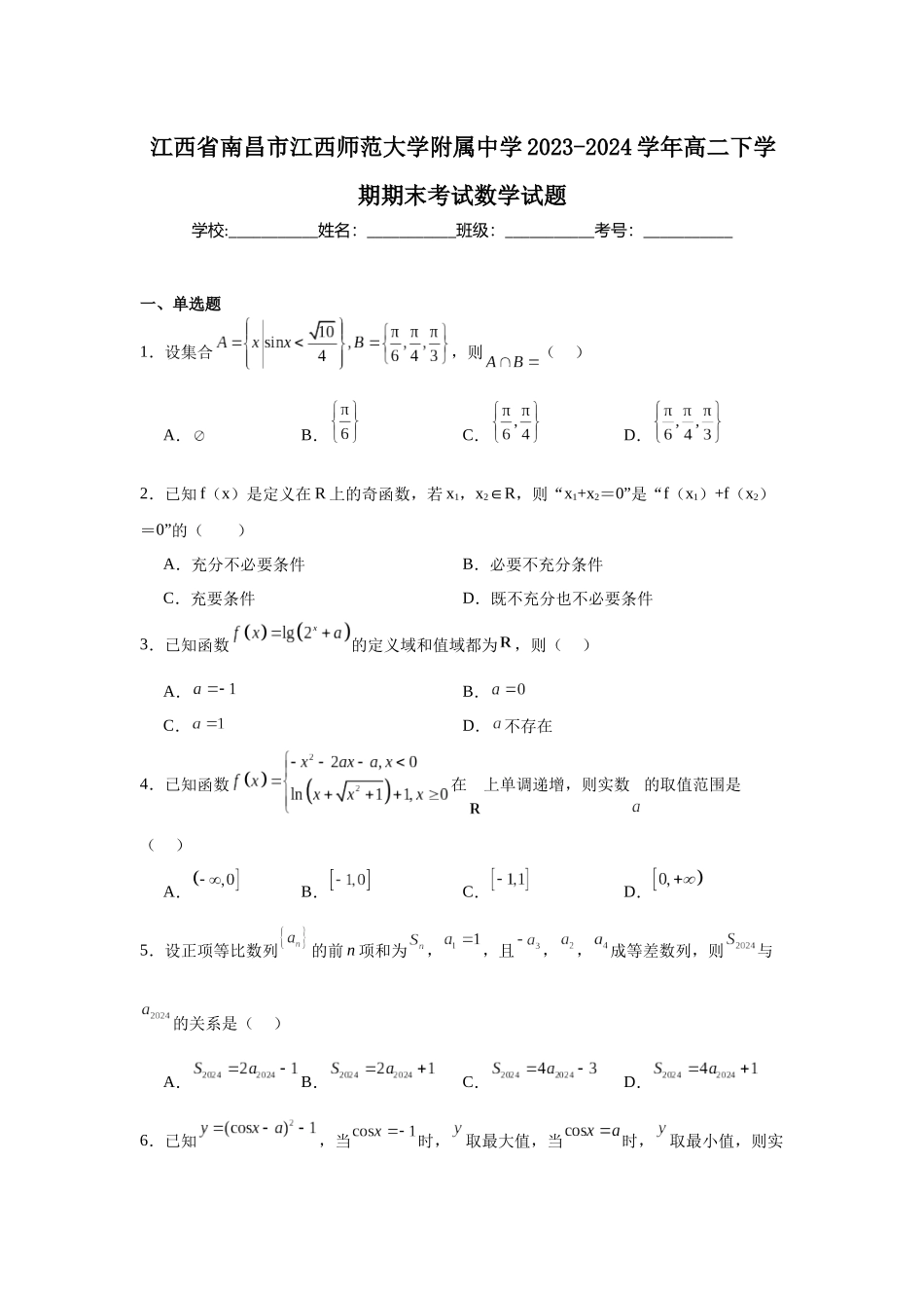 江西省南昌市江西师范大学附属中学2023-2024学年高二下学期期末考试数学试题.docx_第1页