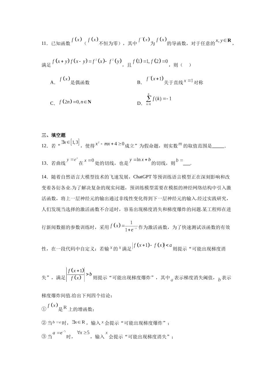 江西省南昌市江西师范大学附属中学2023-2024学年高二下学期期末考试数学试题.docx_第3页