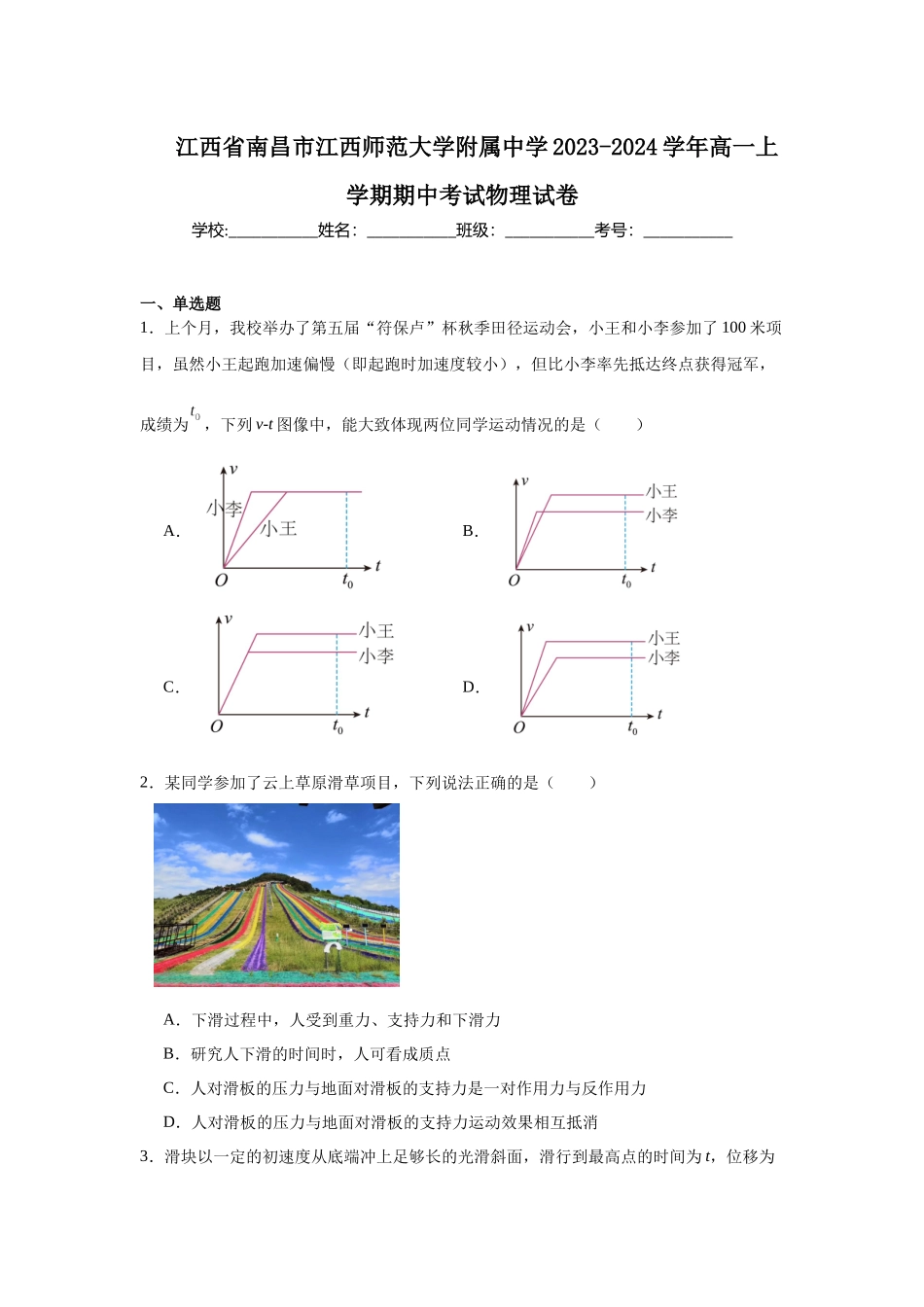 江西省南昌市江西师范大学附属中学2023-2024学年高一上学期期中考试物理试卷.docx_第1页
