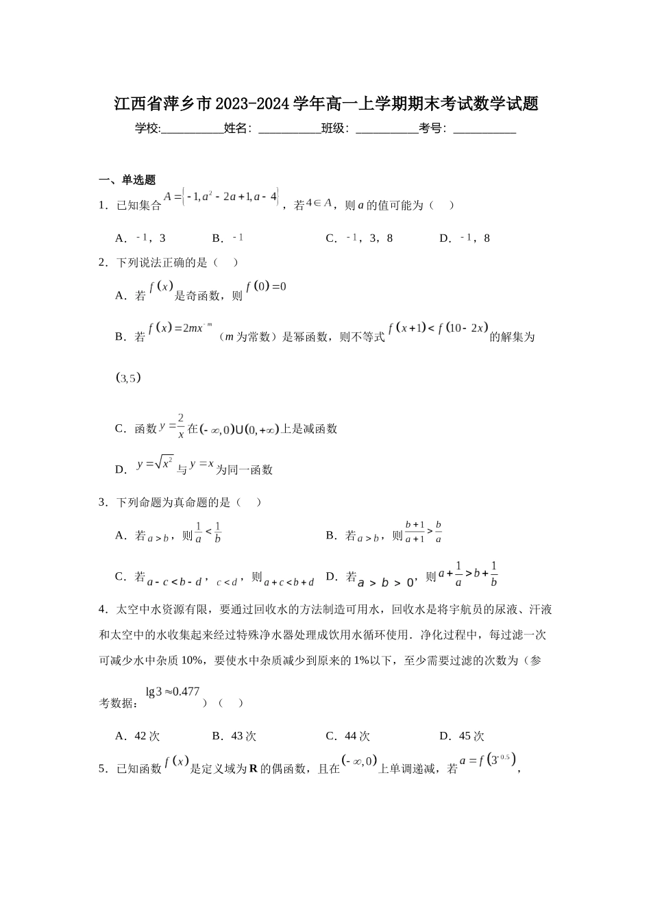 江西省萍乡市2023-2024学年高一上学期期末考试数学试题.docx_第1页