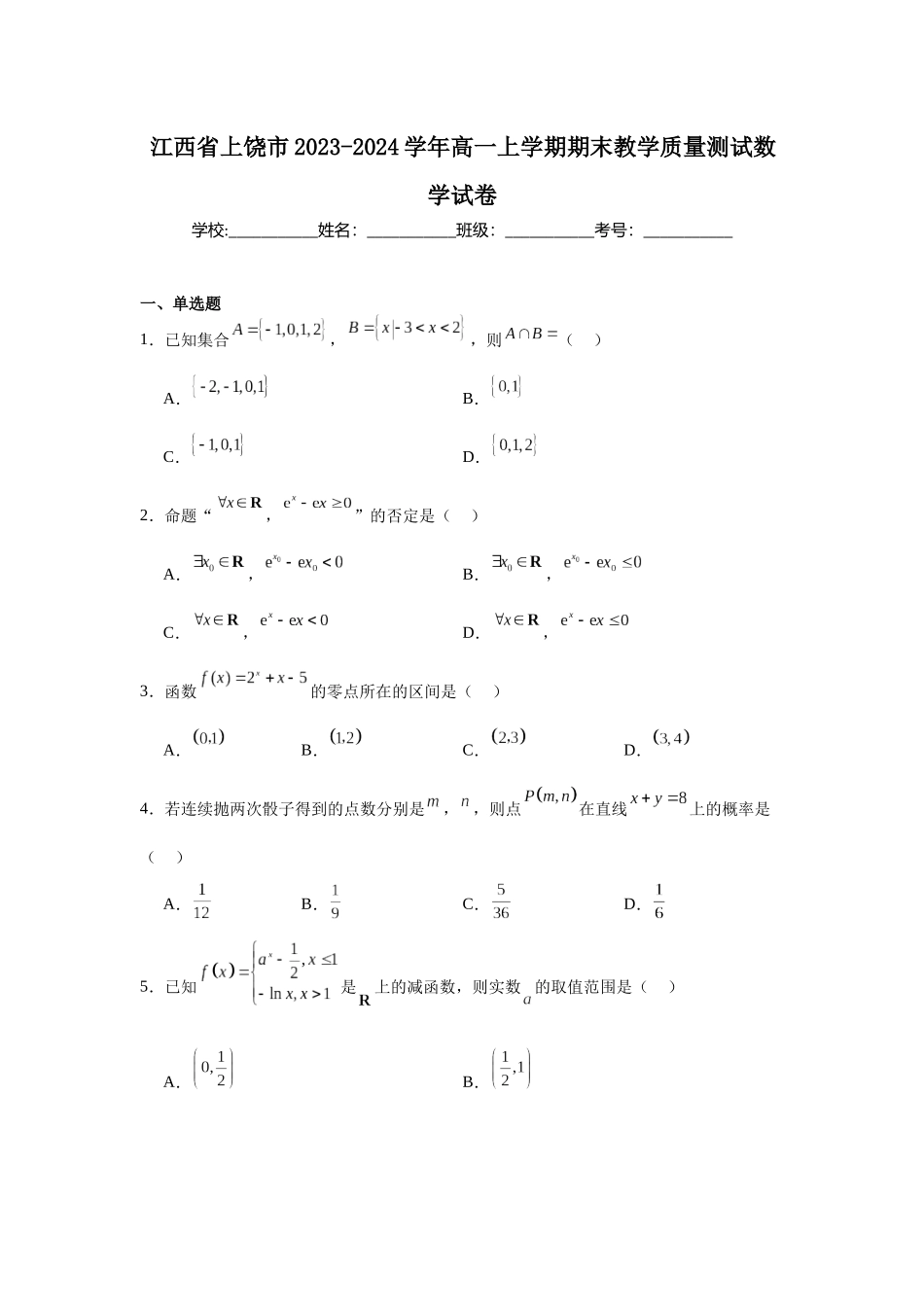 江西省上饶市2023-2024学年高一上学期期末教学质量测试数学试卷.docx_第1页