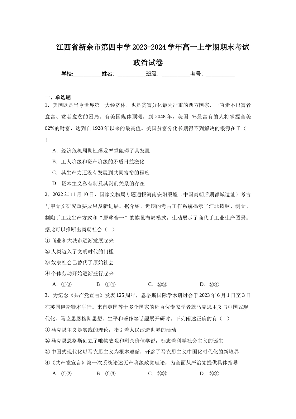 江西省新余市第四中学2023-2024学年高一上学期期末考试政治试卷.docx_第1页
