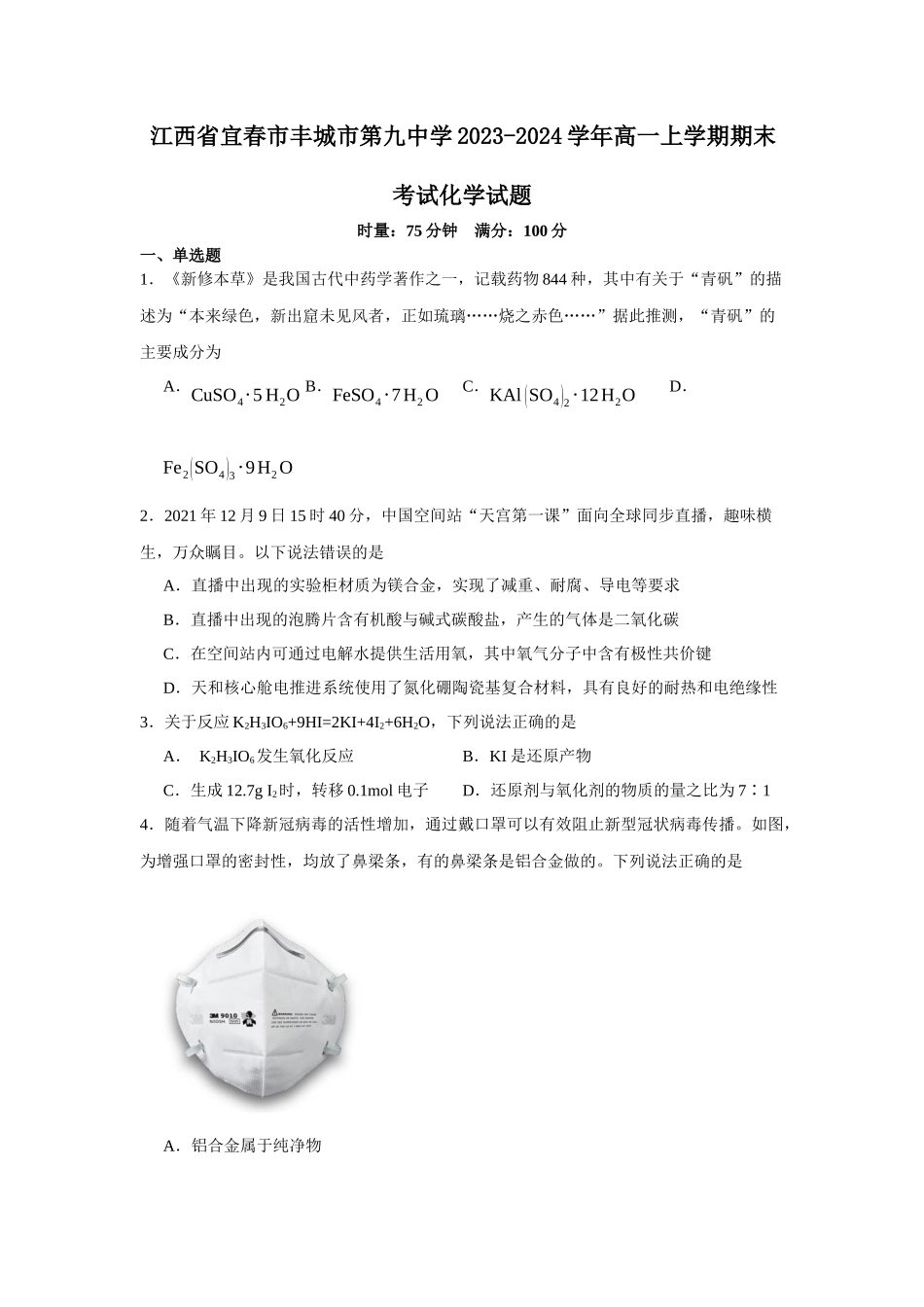 江西省宜春市丰城市第九中学2023-2024学年高一上学期期末考试化学试题.docx_第1页