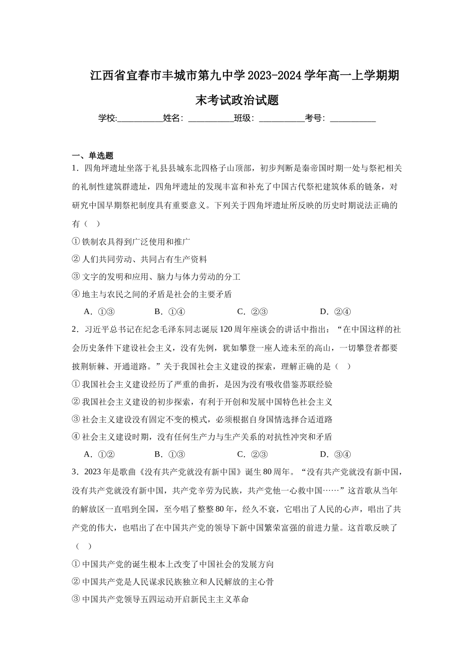 江西省宜春市丰城市第九中学2023-2024学年高一上学期期末考试政治试题.docx_第1页