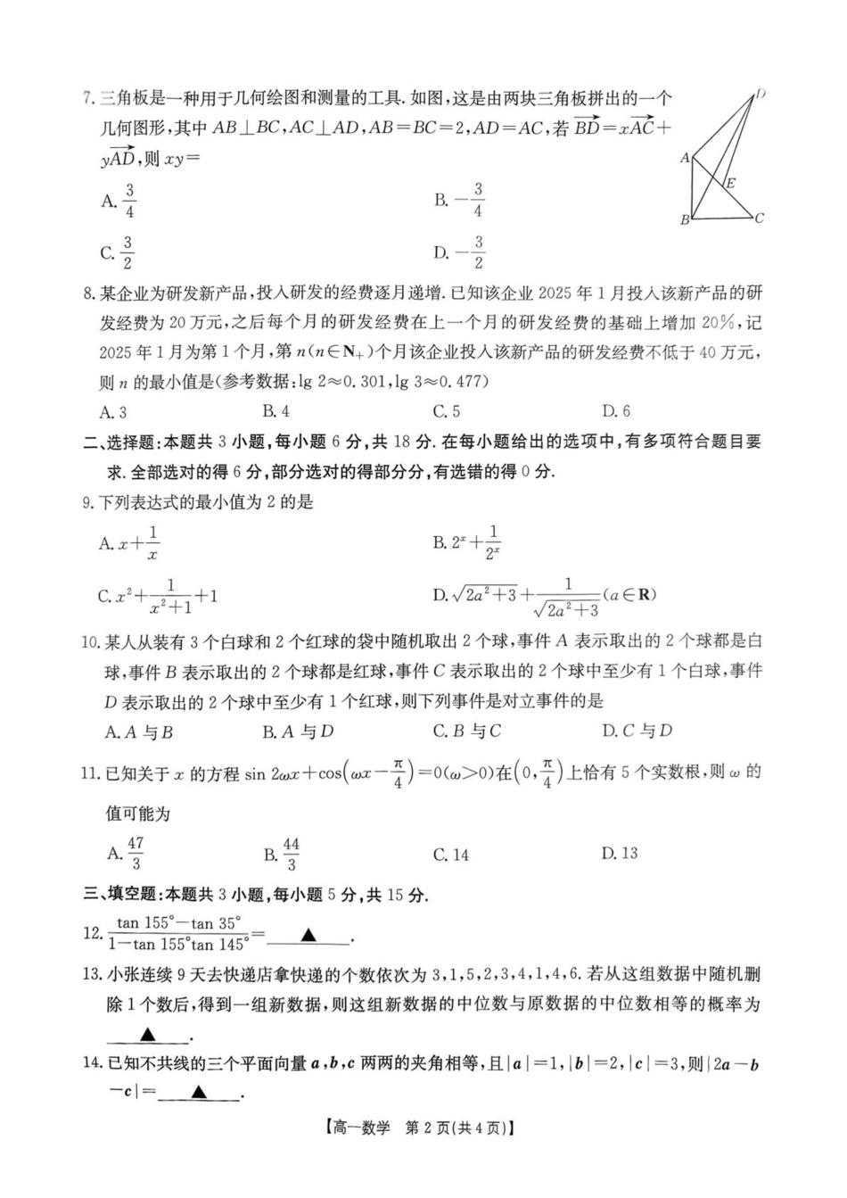 金太阳25-534A2024-2025学年高一下学期期中考试数学试卷（含详解）.pdf_第2页