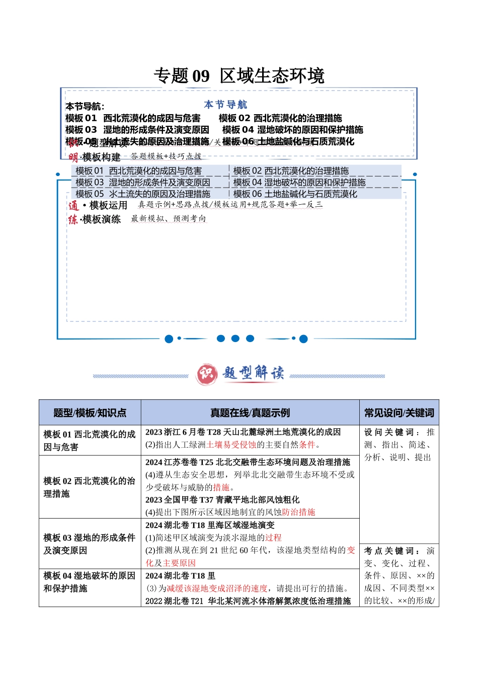 类型09  区域生态环境（答题模板）-2025年高考地理答题技巧与模板（教师版）.docx_第1页