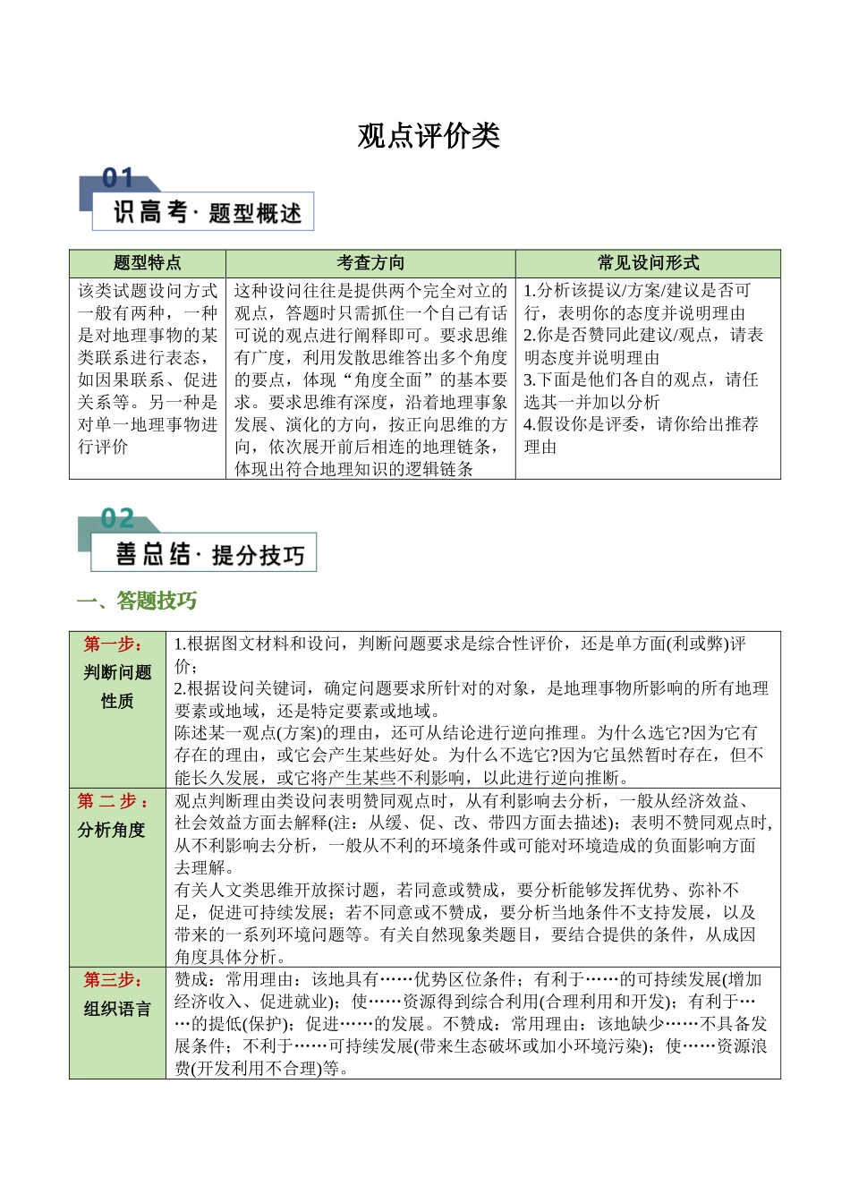 类型14 观点评价类题型（答题模版）-2024年高考地理答题技巧与模板（学生版）.docx_第1页