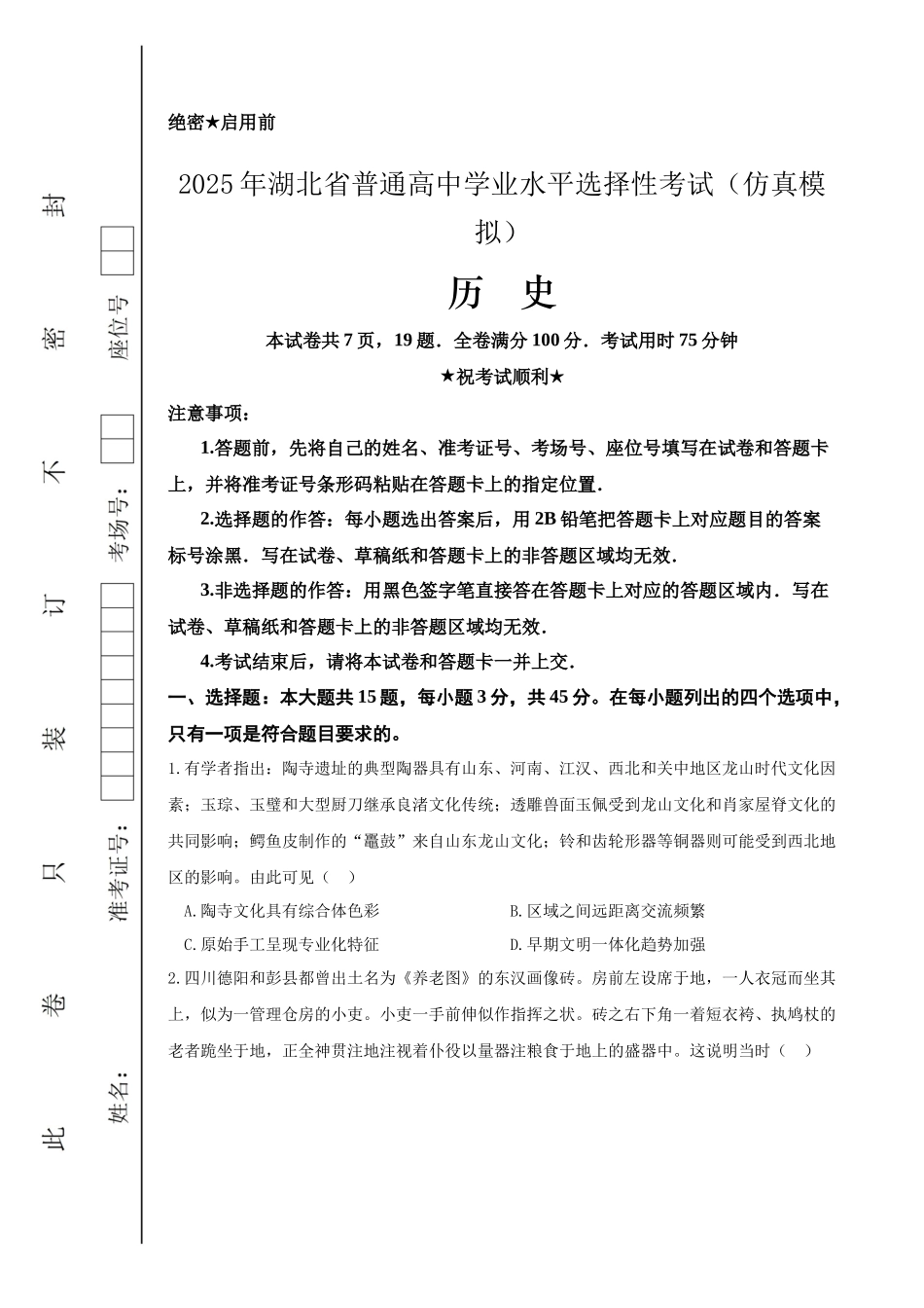 历史试卷（确定卷）【湖北卷】湖北省（恩施高中、夷陵中学、郧阳中学）2025届高三仿真模拟新高考I卷（确定卷）（5.26-5.27）.docx_第1页