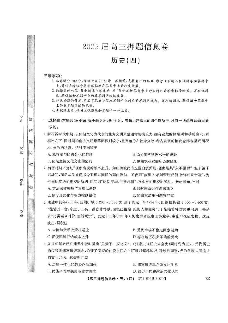 历史试卷（下标ZZ）-押题信息卷（四）+答案【多考区卷】【九师联盟】九师联盟2025届高三押题信息卷（四）（6.2-6.3）.pdf_第1页