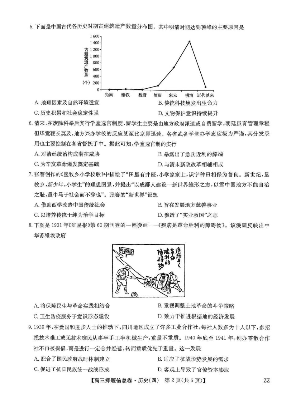 历史试卷（下标ZZ）-押题信息卷（四）+答案【多考区卷】【九师联盟】九师联盟2025届高三押题信息卷（四）（6.2-6.3）.pdf_第2页