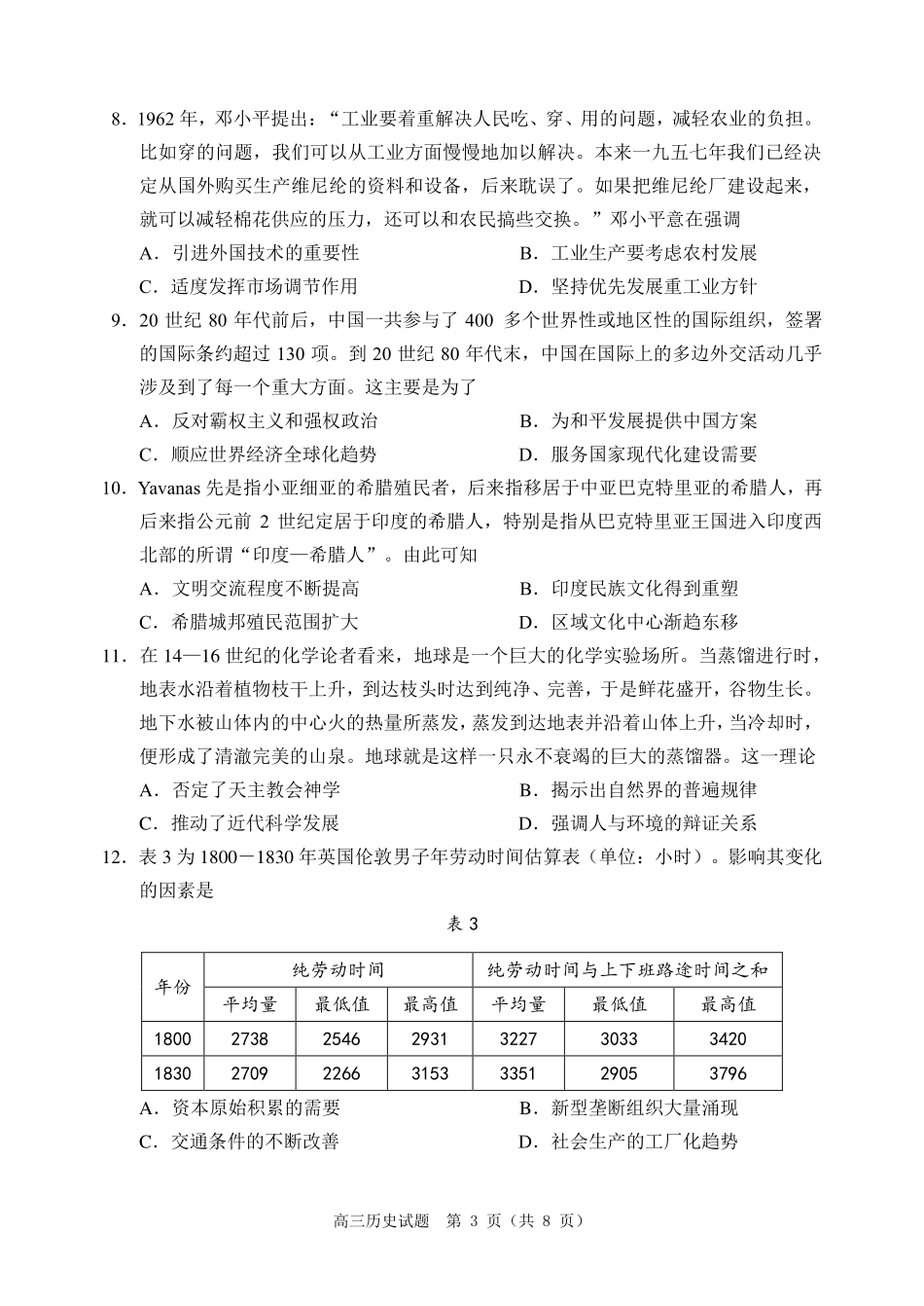 历史试卷（淄博三模）【山东卷】山东省淄博市2025届高三仿真考试试题（淄博三模）(5.24-5.26).pdf_第3页