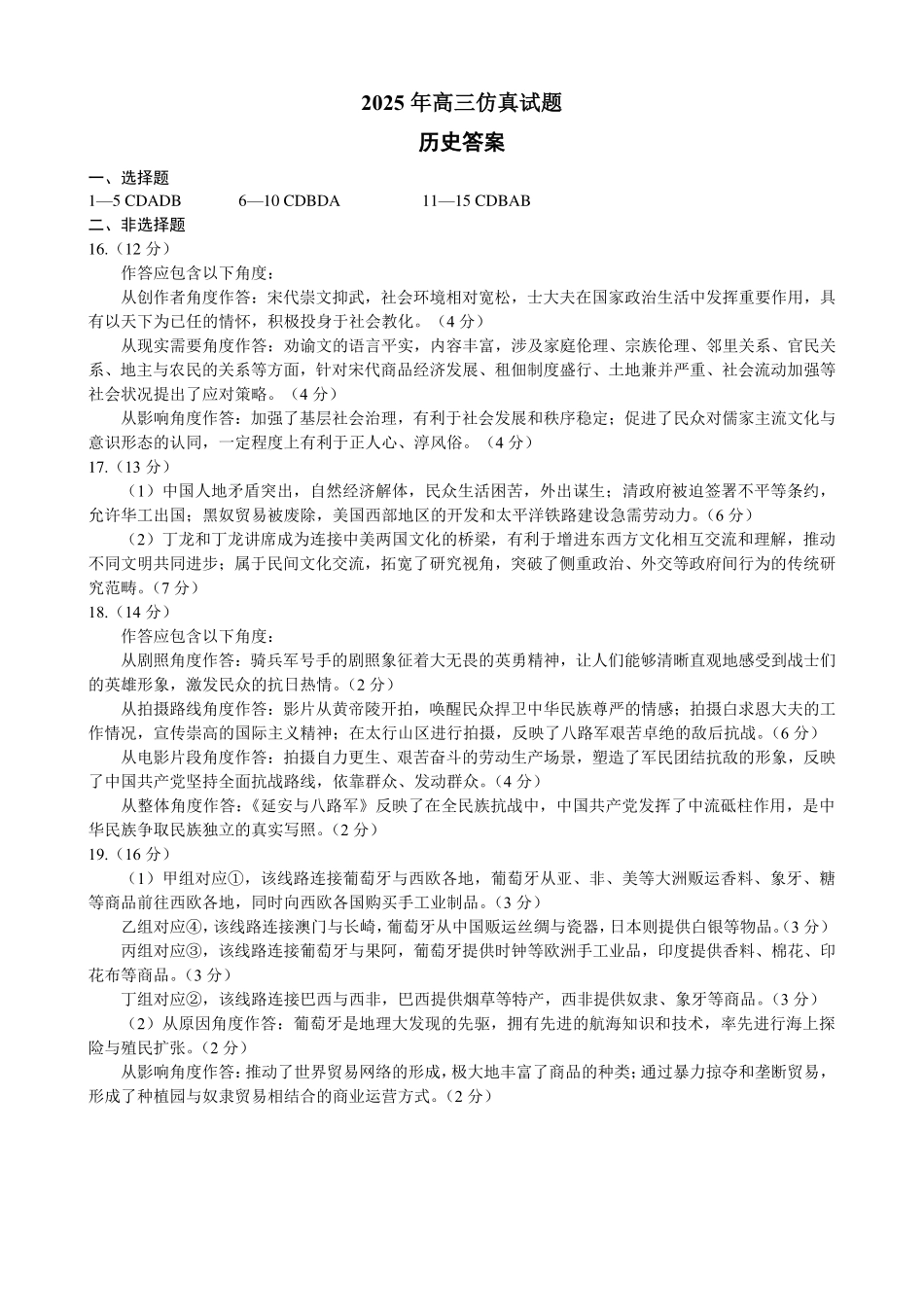 历史试卷（淄博三模）答案【山东卷】山东省淄博市2025届高三仿真考试试题（淄博三模）(5.24-5.26).pdf_第1页