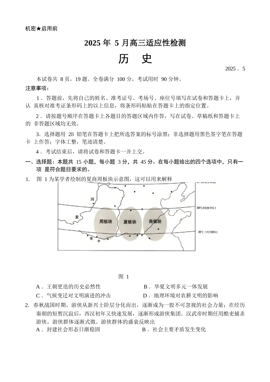 历史试卷【百强校】【山东卷】山东省山东师范大学附属中学2025年5月高三适应性检测测试（5.25-5.26）.docx_第1页