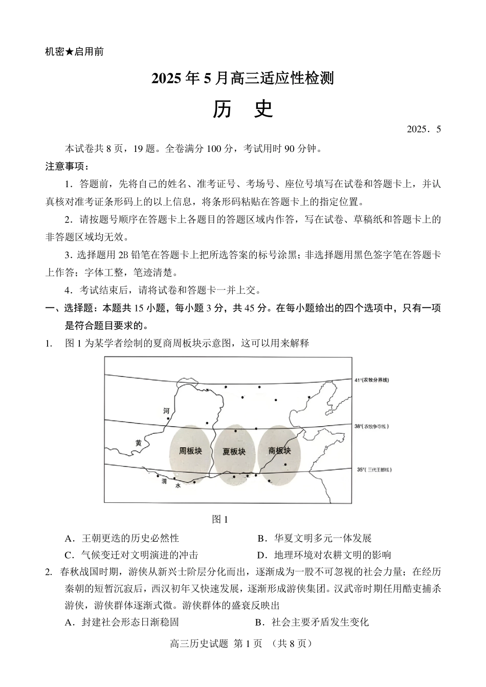 历史试卷【百强校】【山东卷】山东省山东师范大学附属中学2025年5月高三适应性检测测试（5.25-5.26）.pdf_第1页