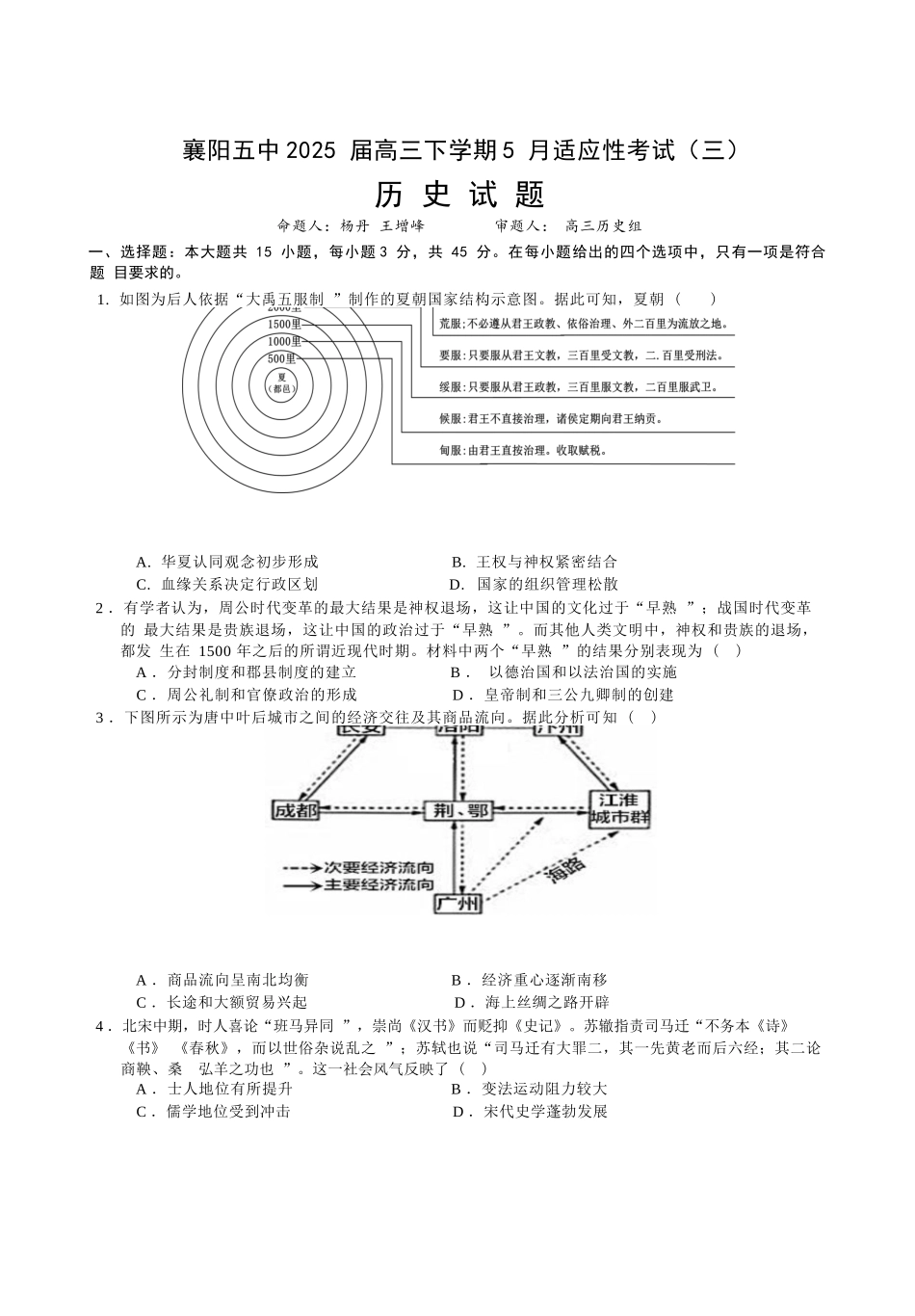 历史试卷【湖北名校】【湖北卷】湖北省襄阳五中2025届高三下学期5月适应性考试（三）（5.20-5.21）.docx_第1页