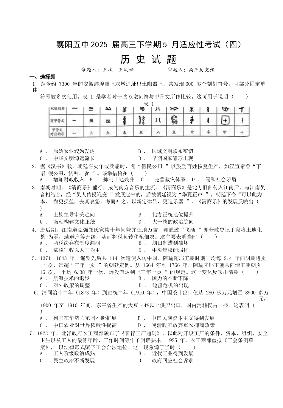 历史试卷【湖北名校】【湖北卷】湖北省襄阳五中2025届高三下学期5月适应性考试（四）（5.29-5.30））.docx_第1页