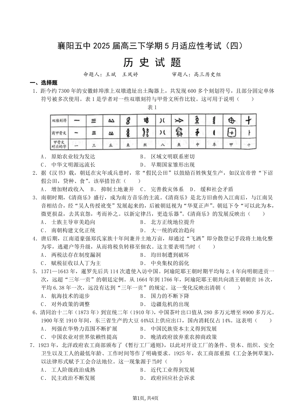 历史试卷【湖北名校】【湖北卷】湖北省襄阳五中2025届高三下学期5月适应性考试（四）（5.29-5.30））.pdf_第1页