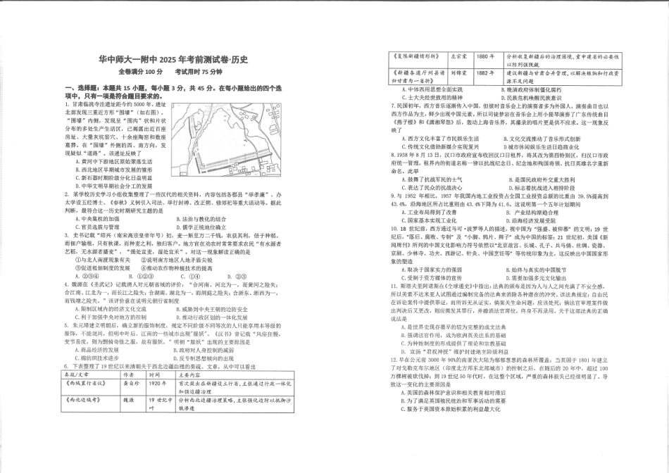 历史试卷【中国第一高中】【湖北卷】湖北省2025年华中师大一附中2025年高考学科核心素养卷暨考前测试卷（最后一卷）（5.31-6.3）.pdf_第1页