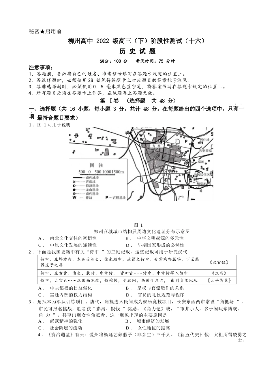 历史试卷+答案【广西卷】广西壮族自治区柳州高中2025届高三下学期高考前适应性练习暨2022级高三阶段性测试十六（5.14-5.16）.docx_第1页