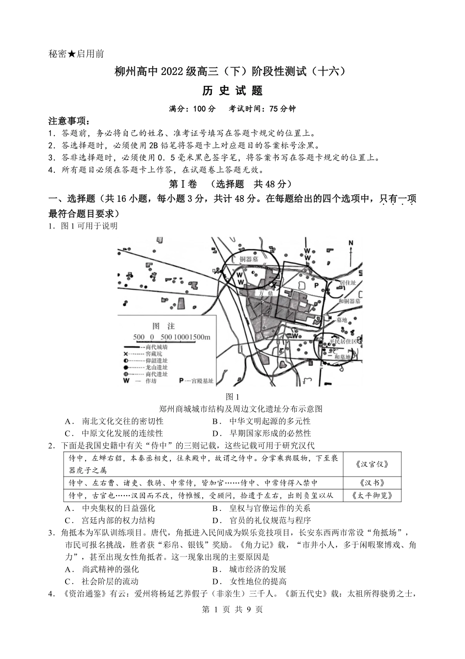 历史试卷+答案【广西卷】广西壮族自治区柳州高中2025届高三下学期高考前适应性练习暨2022级高三阶段性测试十六（5.14-5.16）.pdf_第1页