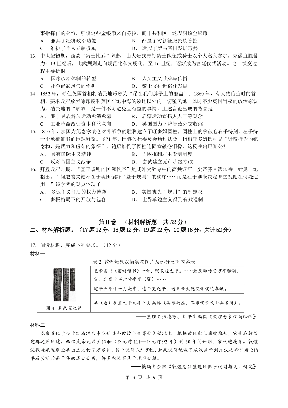 历史试卷+答案【广西卷】广西壮族自治区柳州高中2025届高三下学期高考前适应性练习暨2022级高三阶段性测试十六（5.14-5.16）.pdf_第3页