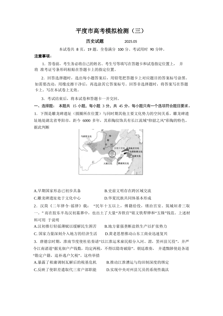 历史试卷+答案【山东卷】山东省青岛市平度市2025年（届）高三高考模拟检测（三）（平度三模）（5.24-5.26）.docx_第1页