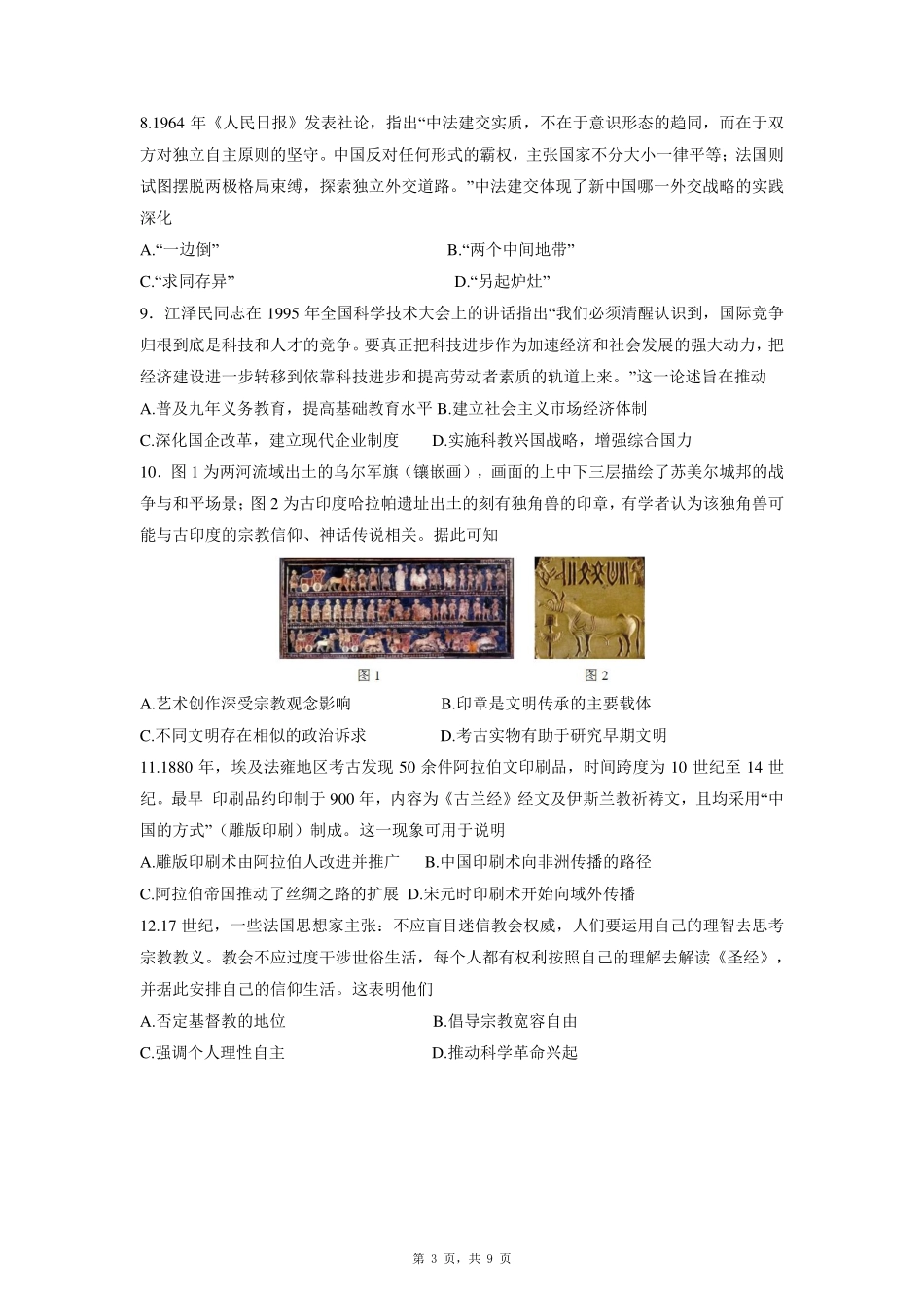 历史试卷+答案【山东卷】山东省青岛市平度市2025年（届）高三高考模拟检测（三）（平度三模）（5.24-5.26）.pdf_第3页
