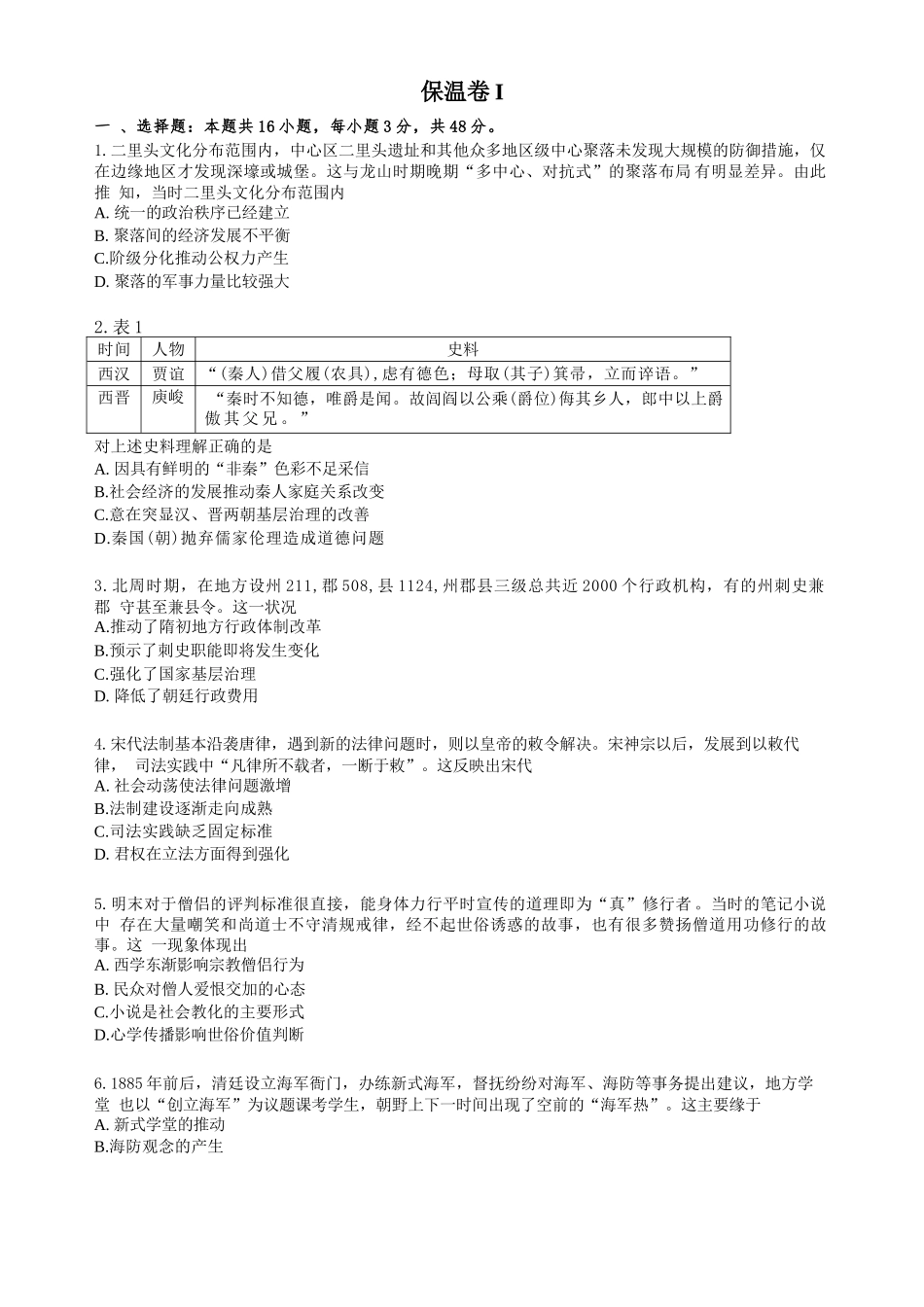 历史试卷+解析【Top5强校】【湖南卷】湖南省长沙市长郡中学2025届高三下学期6月考前保温卷（一）（6.4-6.5）.docx_第1页