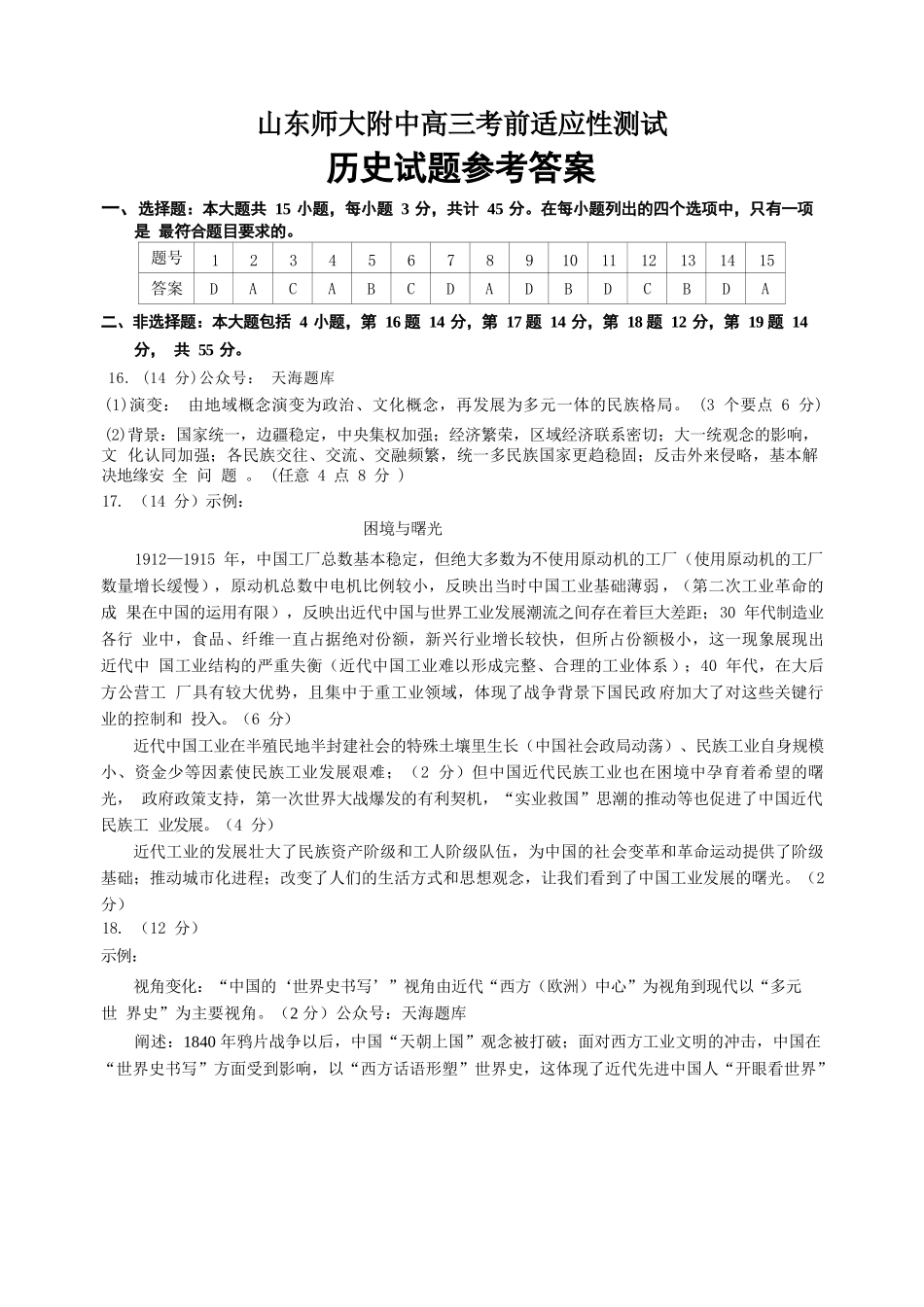 历史试卷答案【百强校】【山东卷】山东省山东师范大学附属中学2025年5月高三适应性检测测试（5.25-5.26）.docx_第1页