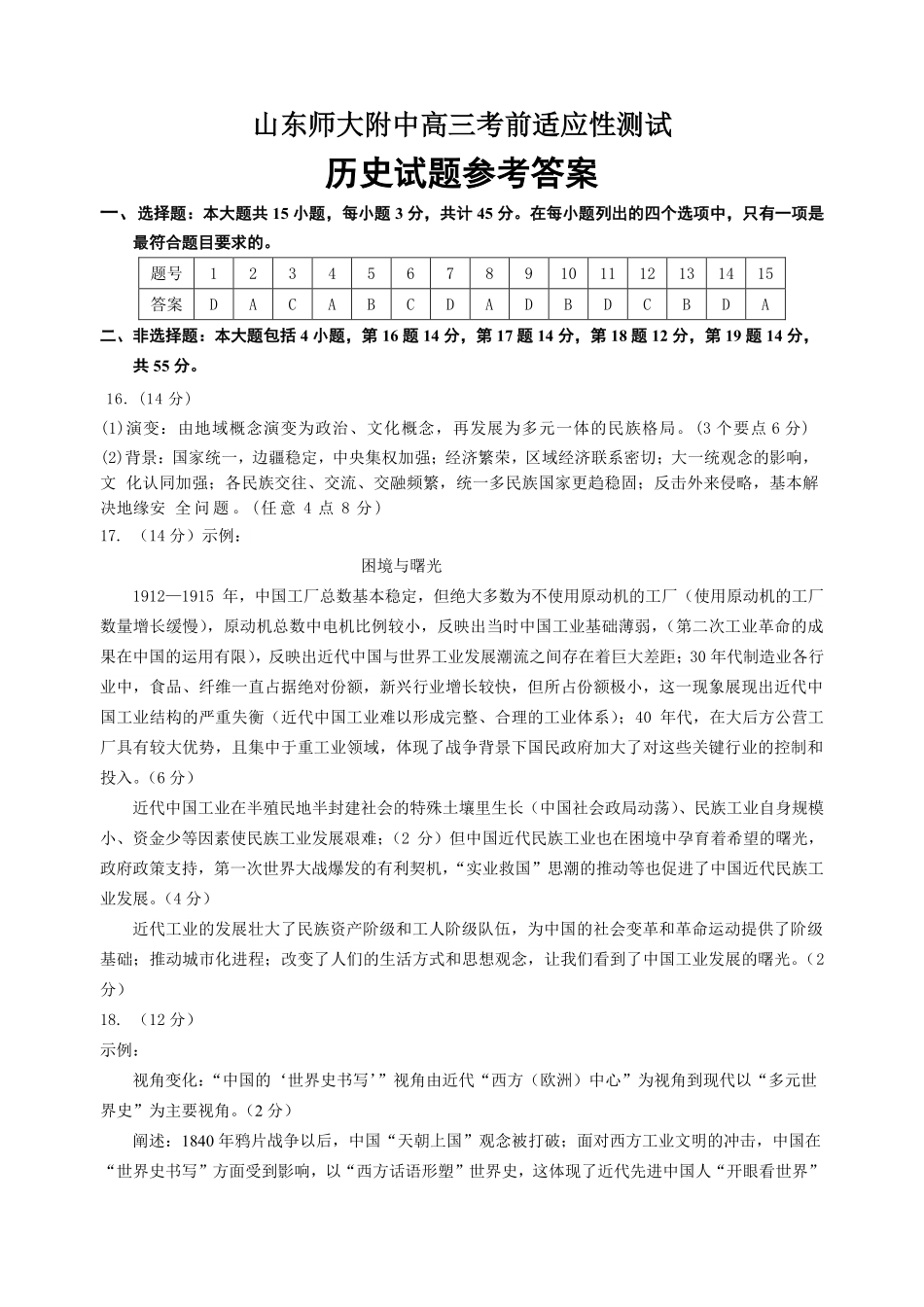 历史试卷答案【百强校】【山东卷】山东省山东师范大学附属中学2025年5月高三适应性检测测试（5.25-5.26）.pdf_第1页
