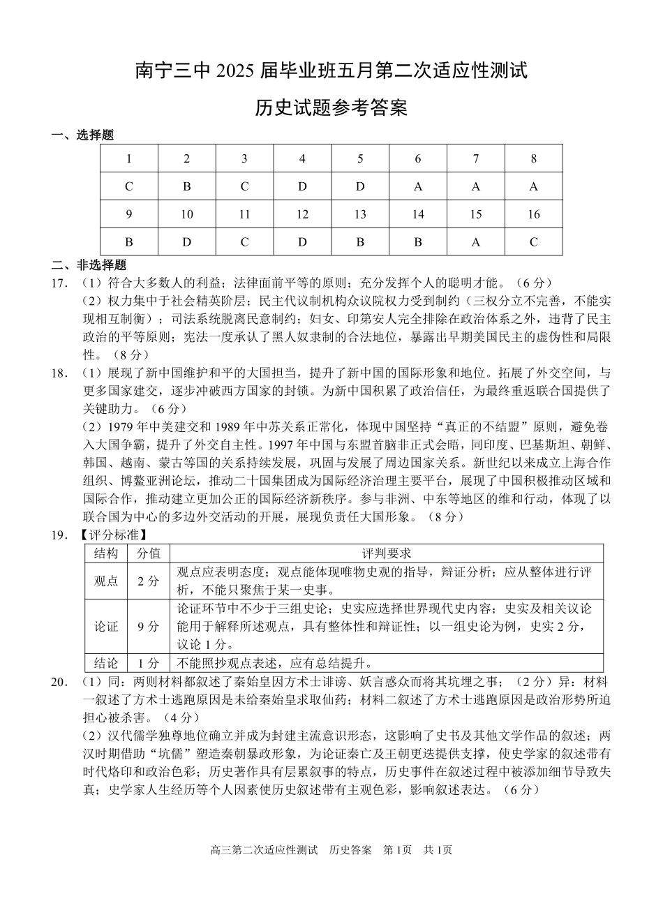 历史试卷答案【广西卷】广西壮族自治区南宁市第三中学2025届高三毕业班五月第二次适应性测试（南宁三中二模）（5.21-5.23）.pdf_第1页