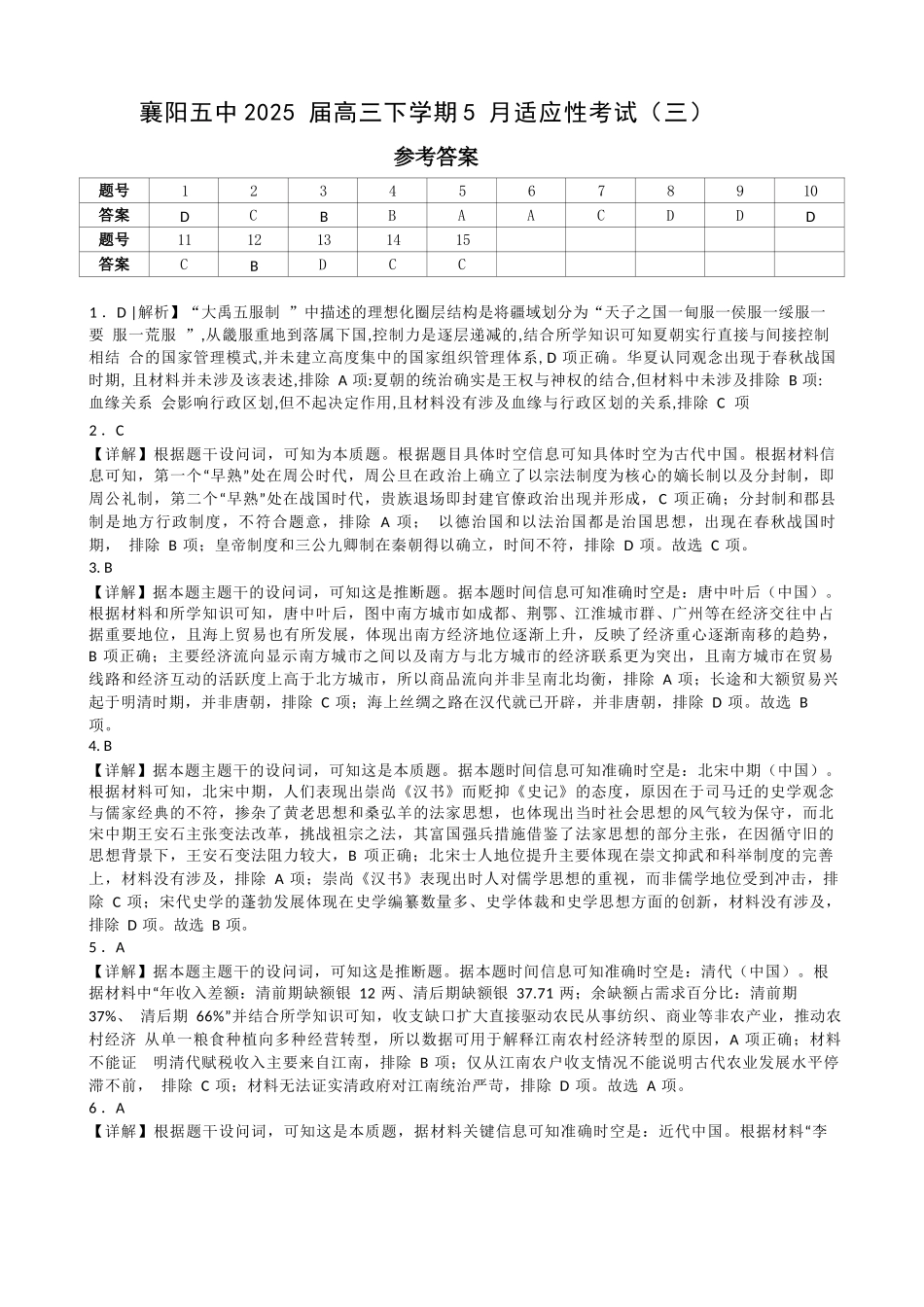 历史试卷答案【湖北名校】【湖北卷】湖北省襄阳五中2025届高三下学期5月适应性考试（三）（5.20-5.21）.docx_第1页