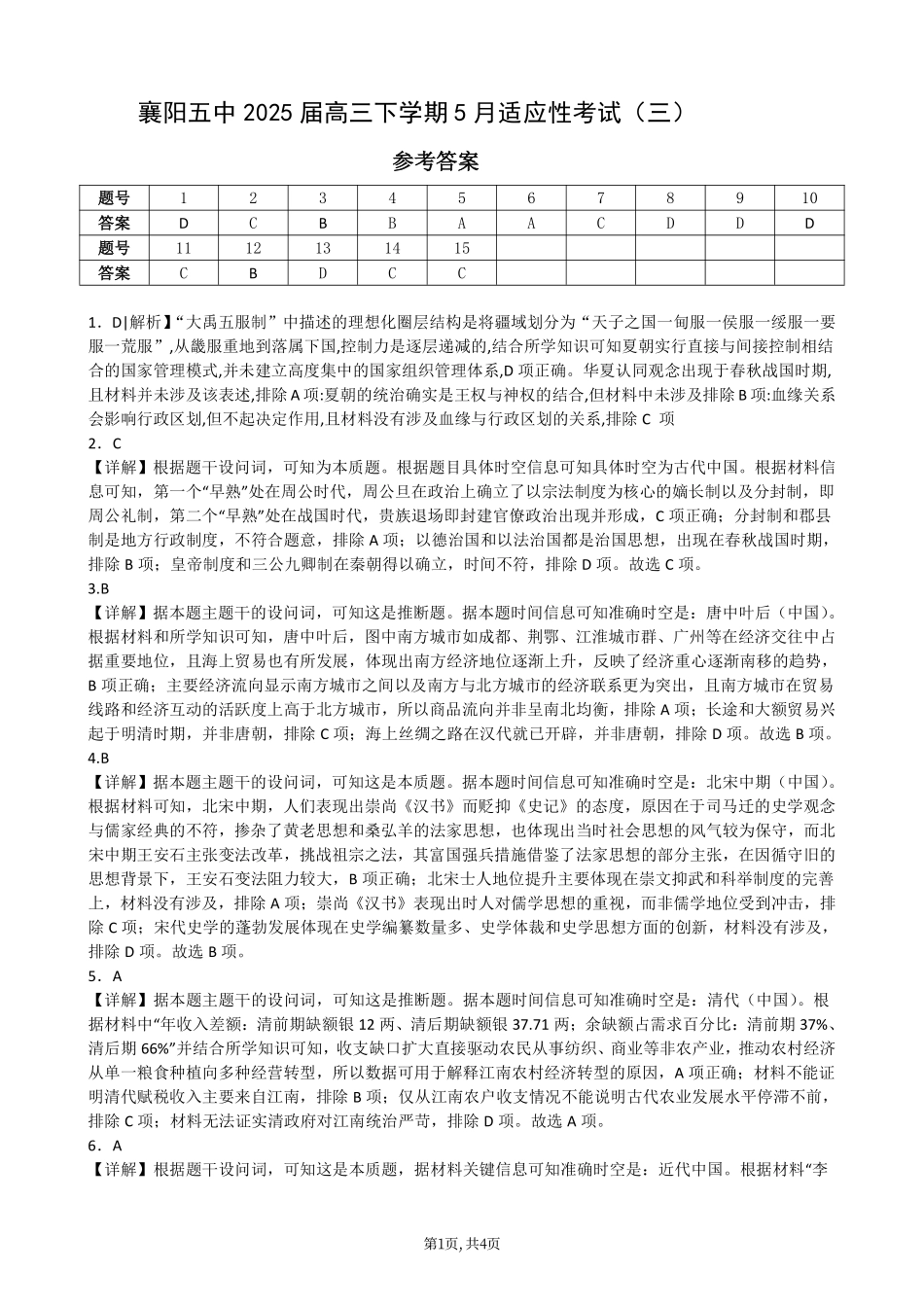 历史试卷答案【湖北名校】【湖北卷】湖北省襄阳五中2025届高三下学期5月适应性考试（三）（5.20-5.21）.pdf_第1页