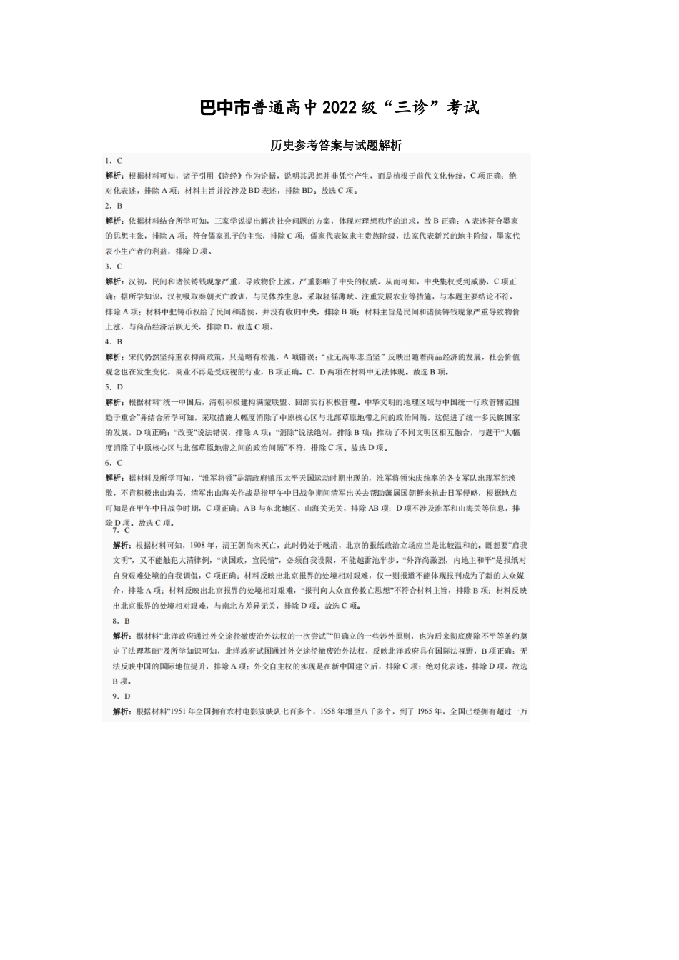 历史试卷答案【四川卷】四川省巴中市普通高中2022级（2025届）高三“三诊”考试（5.26-5.28）.docx_第1页