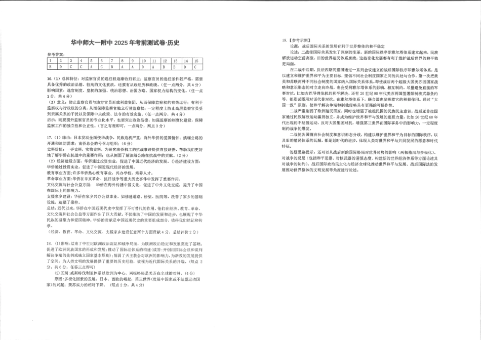 历史试卷答案【中国第一高中】【湖北卷】湖北省2025年华中师大一附中2025年高考学科核心素养卷暨考前测试卷（最后一卷）（5.31-6.3）.pdf_第1页