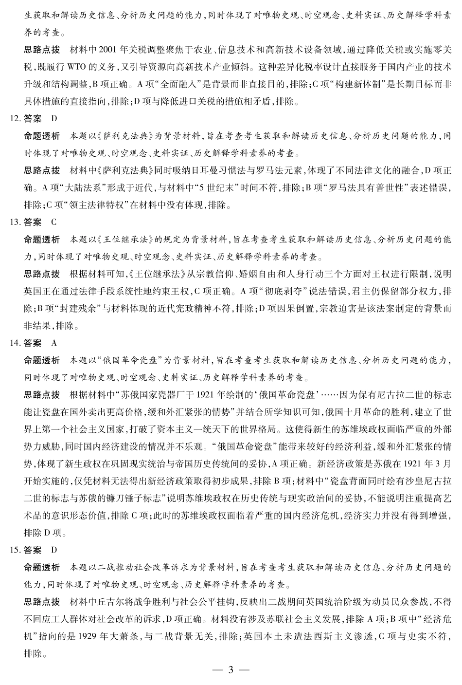 历史试卷详细答案【湖南卷】湖南省天一大联考2025届高三年级5月最后一卷（5.26-5.28）.pdf_第3页