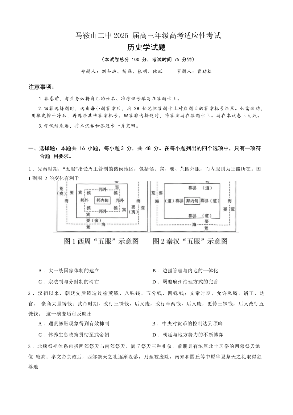 历史试题卷【安徽卷】安徽省马鞍山二中2025届高三年级高考适应性考试（最后一卷）（5.29-5.30）.docx_第1页