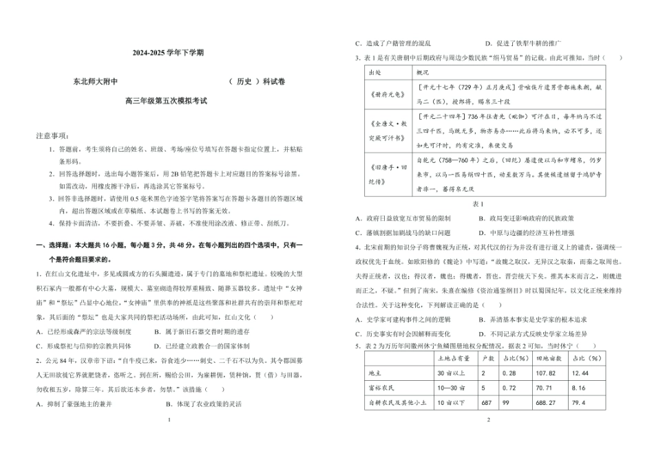 历史试题卷+答案【Top10强校】【东北第一校】【黑吉辽蒙卷】吉林省长春市东北师范大学附属中学2024-2025学年2025届高三年级下学期第五次模拟考试（五模）（5.25-5.26）.pdf_第1页