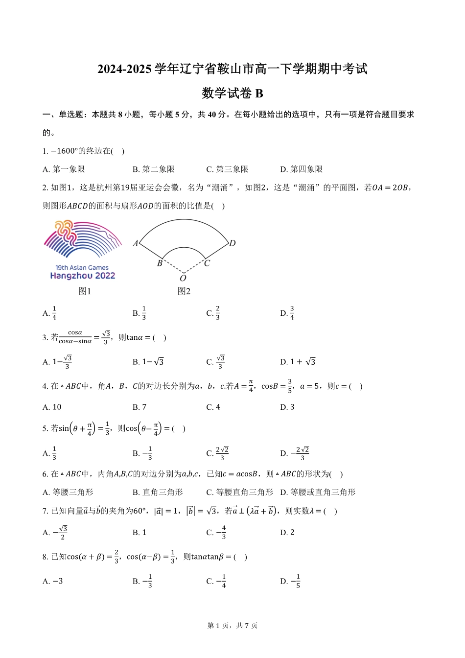辽宁省鞍山市2024-2025学年高一下学期期中考试数学试卷B（含答案）.pdf_第1页