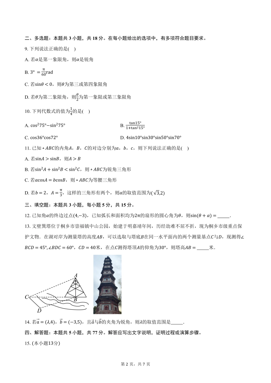 辽宁省鞍山市2024-2025学年高一下学期期中考试数学试卷B（含答案）.pdf_第2页