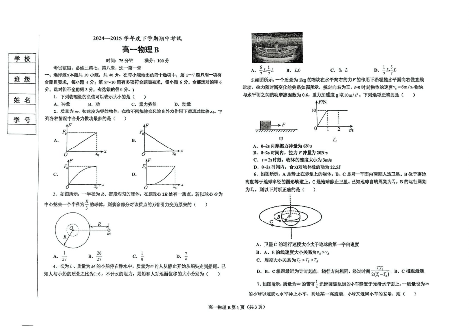 辽宁省鞍山市2024-2025学年高一下学期期中考试物理（B）含答案【KS5U高考】.pdf_第1页