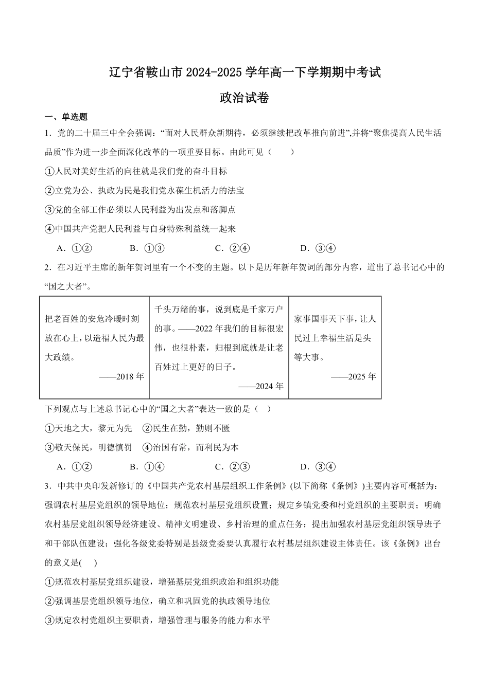 辽宁省鞍山市2024-2025学年高一下学期期中考试政治含答案【KS5U高考】.pdf_第1页