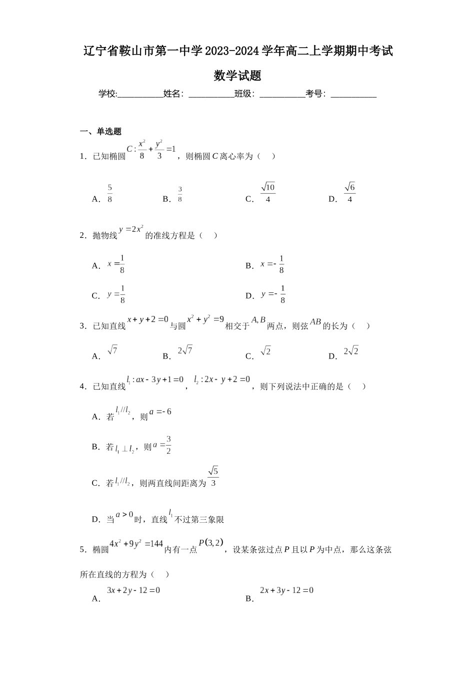 辽宁省鞍山市第一中学2023-2024学年高二上学期期中考试数学试题.docx_第1页