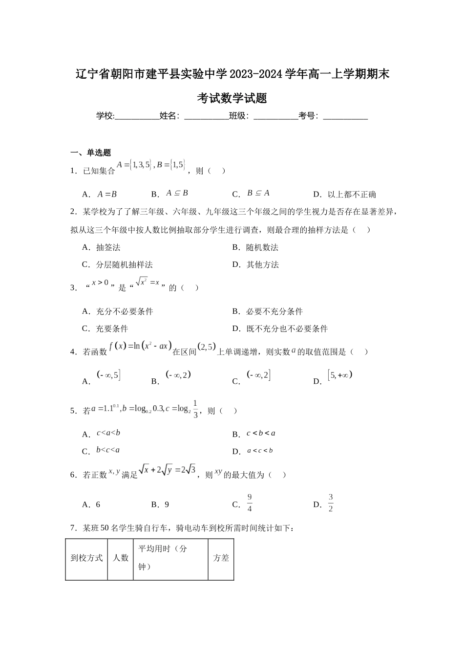 辽宁省朝阳市建平县实验中学2023-2024学年高一上学期期末考试数学试题.docx_第1页