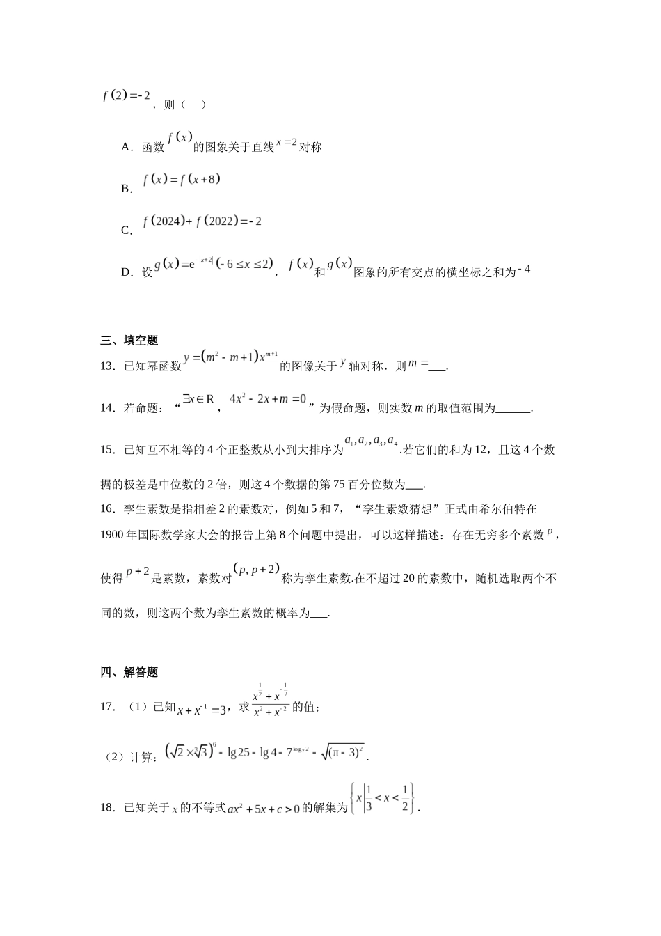 辽宁省朝阳市建平县实验中学2023-2024学年高一上学期期末考试数学试题.docx_第3页